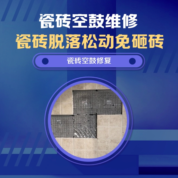 苏州市瓷砖空鼓维修公司分享卫生间墙面瓷砖空鼓面积较大时，如何进行注浆修补？