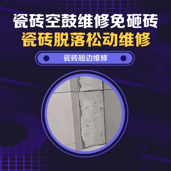 苏州市瓷砖空鼓维修公司分享主卧的瓷砖空鼓维修方法