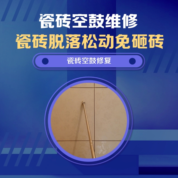 苏州市瓷砖空鼓维修公司分享如何判断瓷砖空鼓的面积？