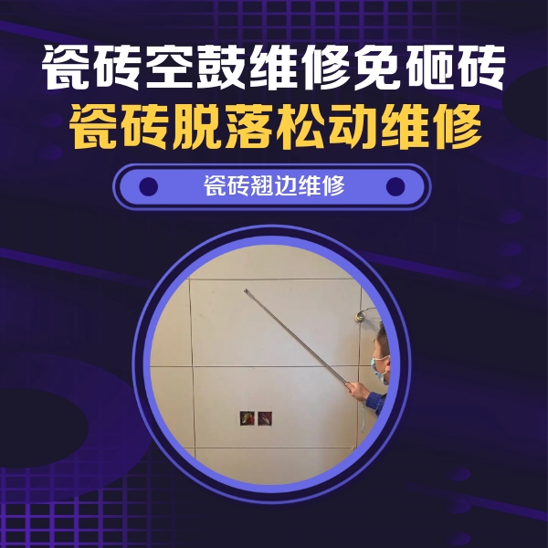 苏州市瓷砖空鼓维修公司分享瓷砖空鼓面积较大时，除了注浆修补还有哪些维修方法？