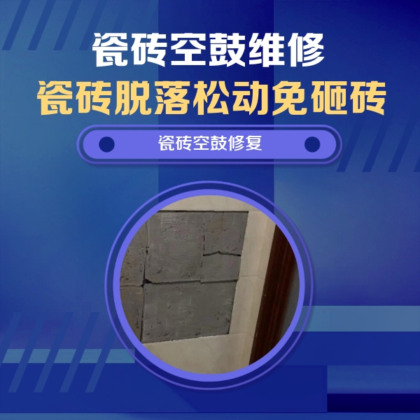 苏州市瓷砖空鼓维修公司分享砖缝注浆修补空鼓的注意事项有哪些？