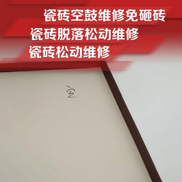 苏州市瓷砖空鼓维修公司分享卫生间墙面瓷砖空鼓