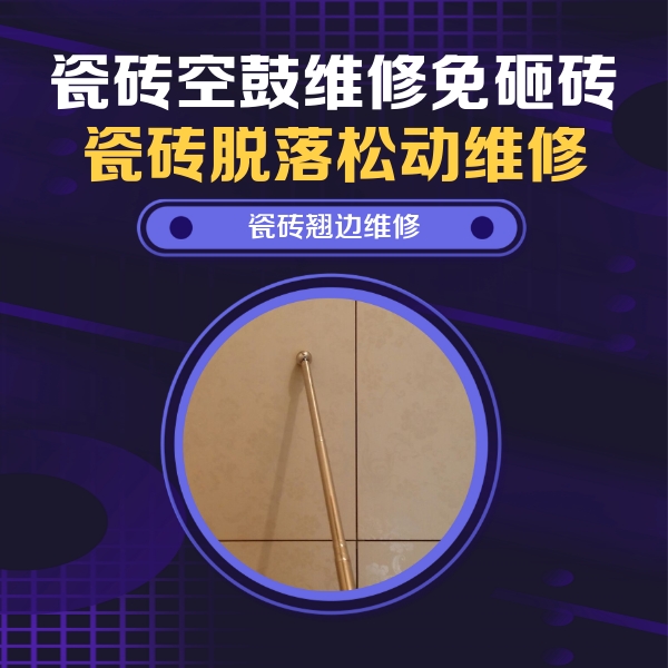 苏州市瓷砖空鼓维修公司分享瓷砖胶的施工厚度对瓷砖空鼓有哪些影响