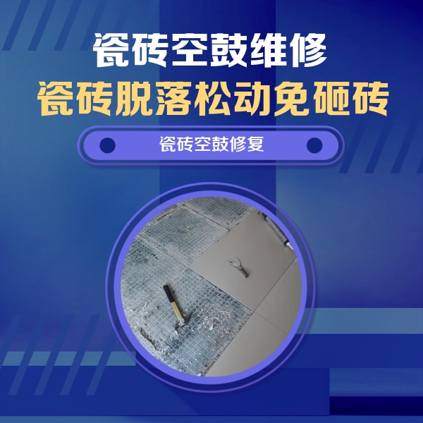 苏州市瓷砖空鼓维修公司分享瓷砖松动维修的方法