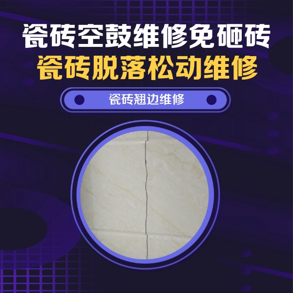 苏州市瓷砖空鼓维修公司分享砖缝注浆修补空鼓的具体操作步骤是什么
