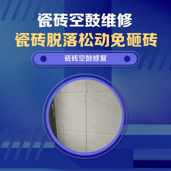 苏州市瓷砖空鼓维修公司分享瓷砖空鼓面积较大时，除了注浆修补还有哪些维修方法？